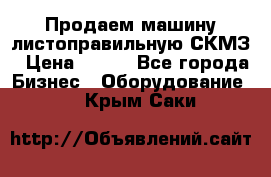 Продаем машину листоправильную СКМЗ › Цена ­ 100 - Все города Бизнес » Оборудование   . Крым,Саки